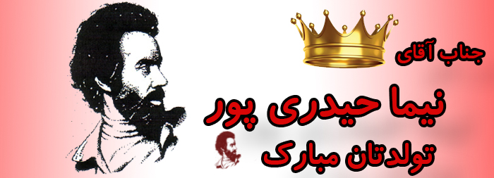جناب آقای نیما حیدری پور تولدت مبارک جناب آقای نیما حیدری پور تولدت مبارک